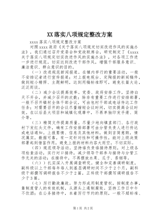 XX落实八项规定整改方案