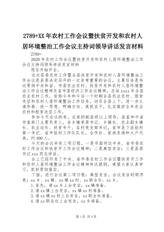 2789+XX年农村工作会议暨扶贫开发和农村人居环境整治工作会议主持词领导讲话发言材料致辞