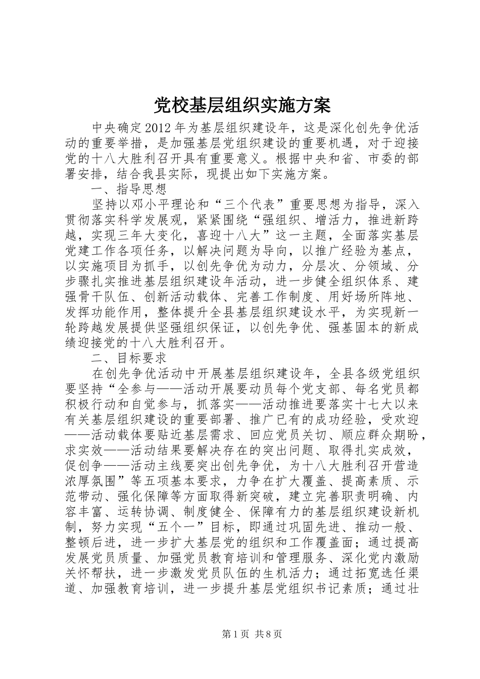 党校基层组织实施方案_第1页