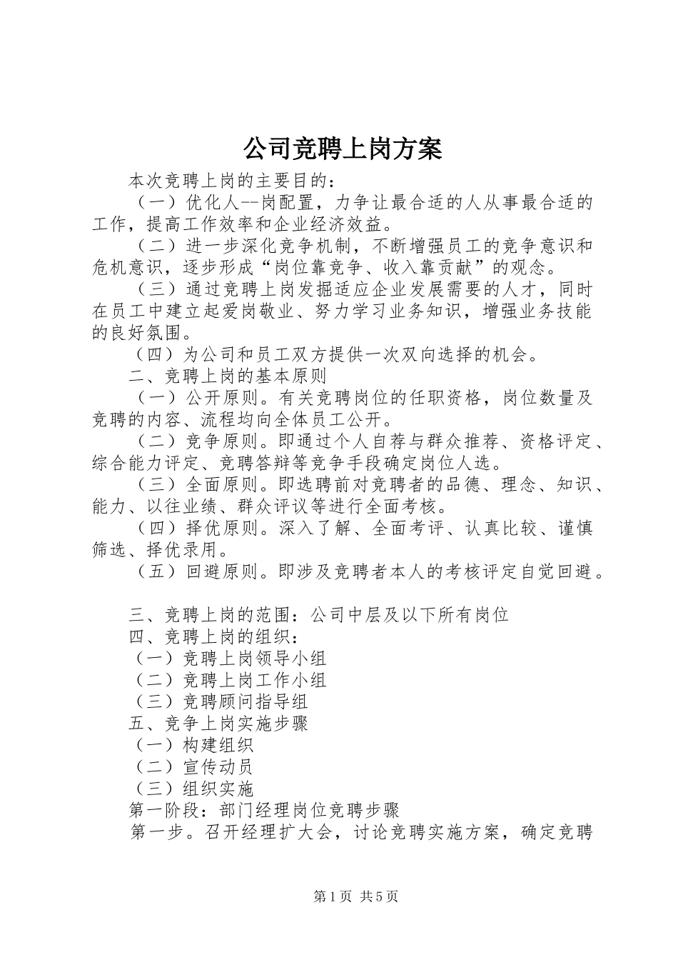 公司竞聘上岗方案_第1页