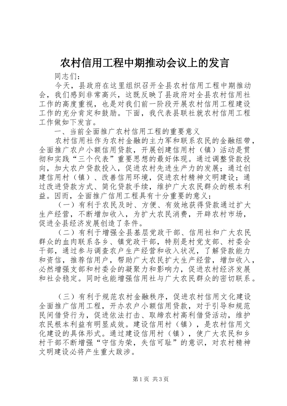 农村信用工程中期推动会议上的发言稿_第1页