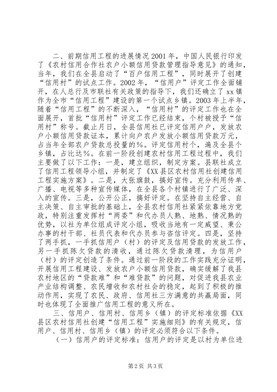农村信用工程中期推动会议上的发言稿_第2页