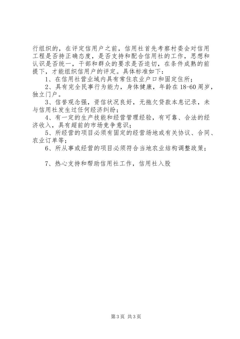 农村信用工程中期推动会议上的发言稿_第3页