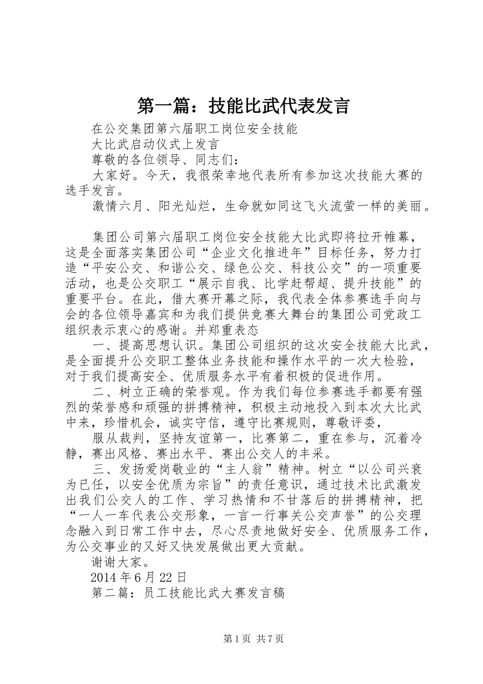 第一篇：技能比武代表发言稿_第1页