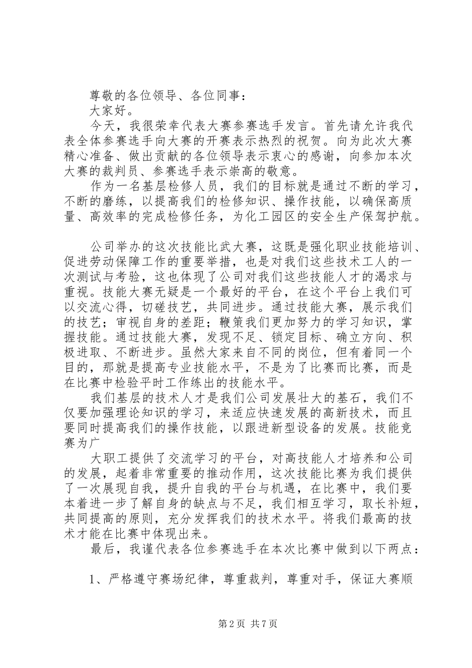 第一篇：技能比武代表发言稿_第2页