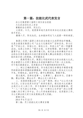 第一篇：技能比武代表发言稿