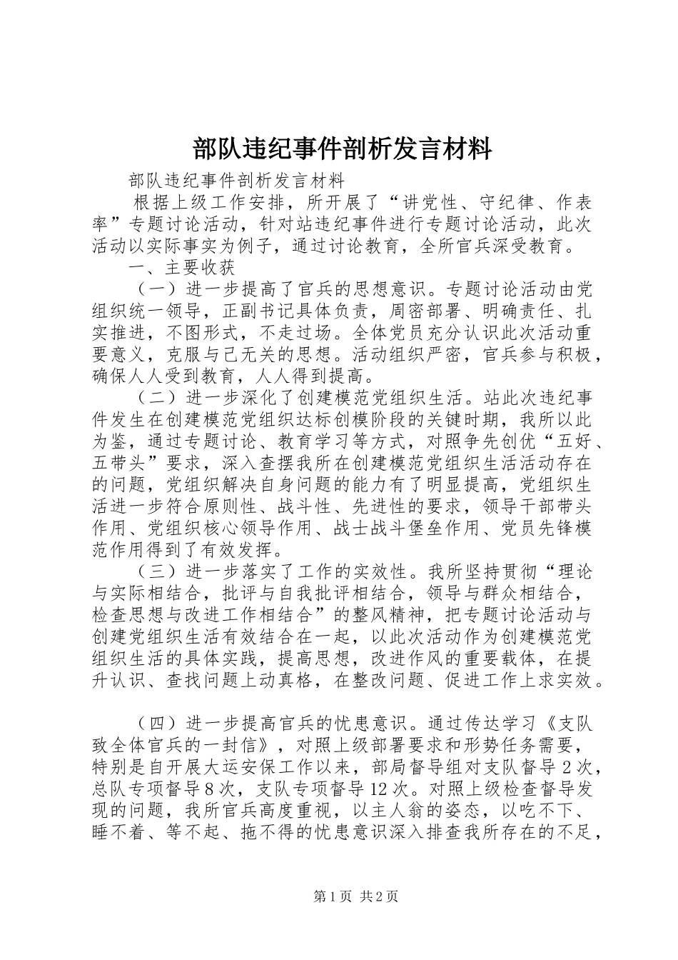 部队违纪事件剖析发言材料提纲_第1页