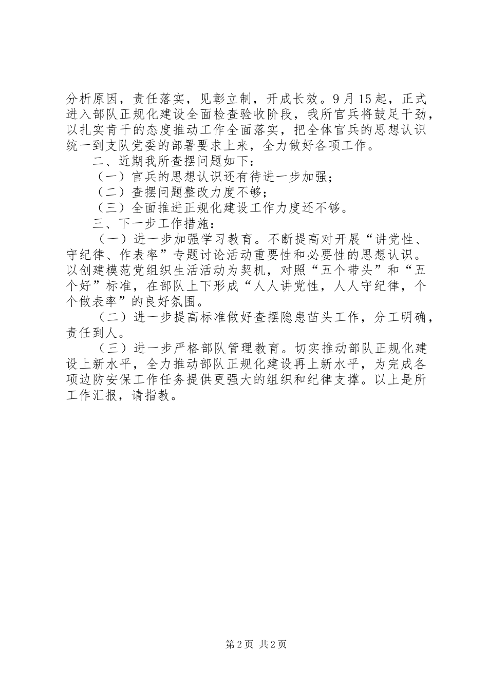 部队违纪事件剖析发言材料提纲_第2页