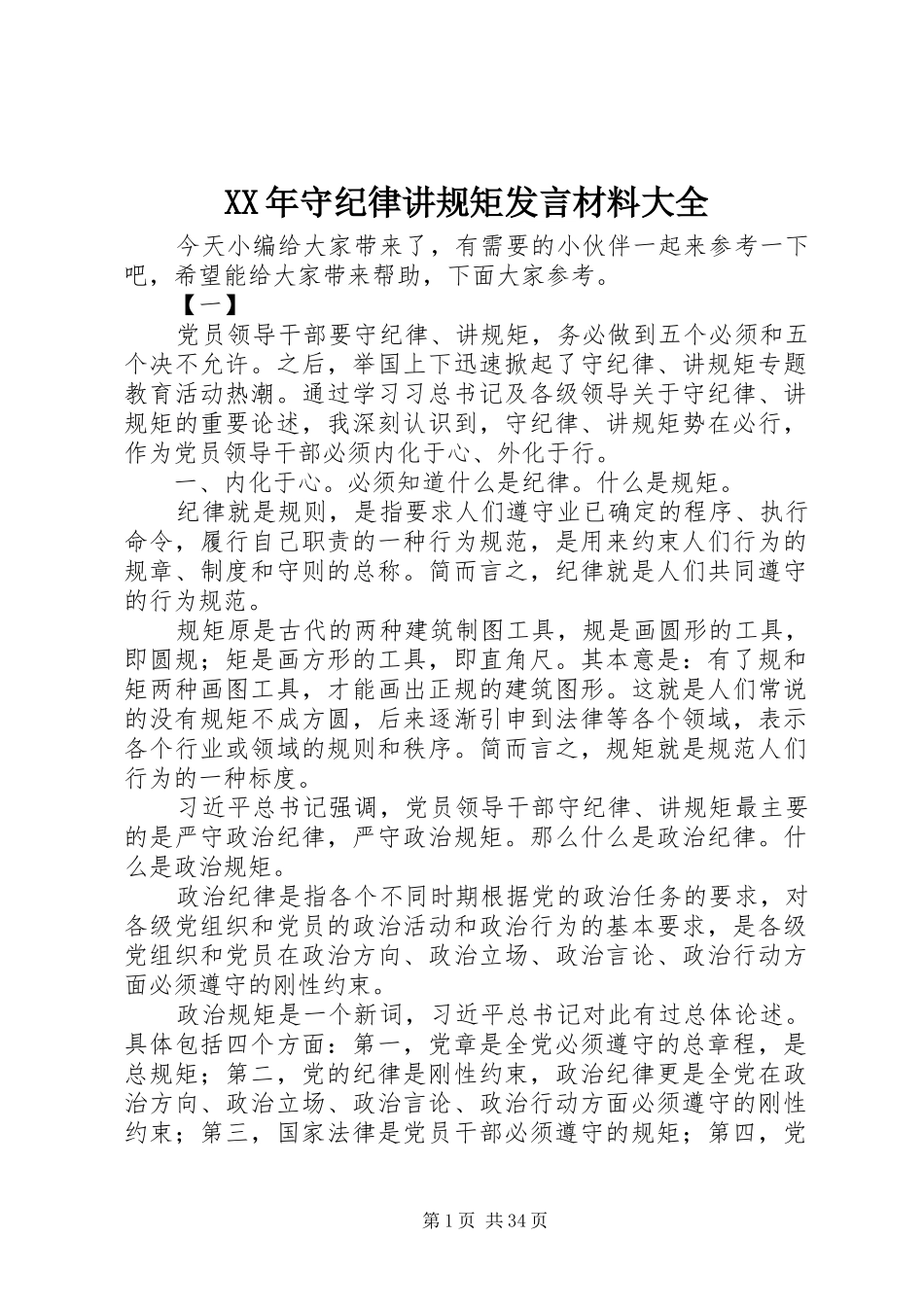 XX年守纪律讲规矩发言材料提纲大全_第1页