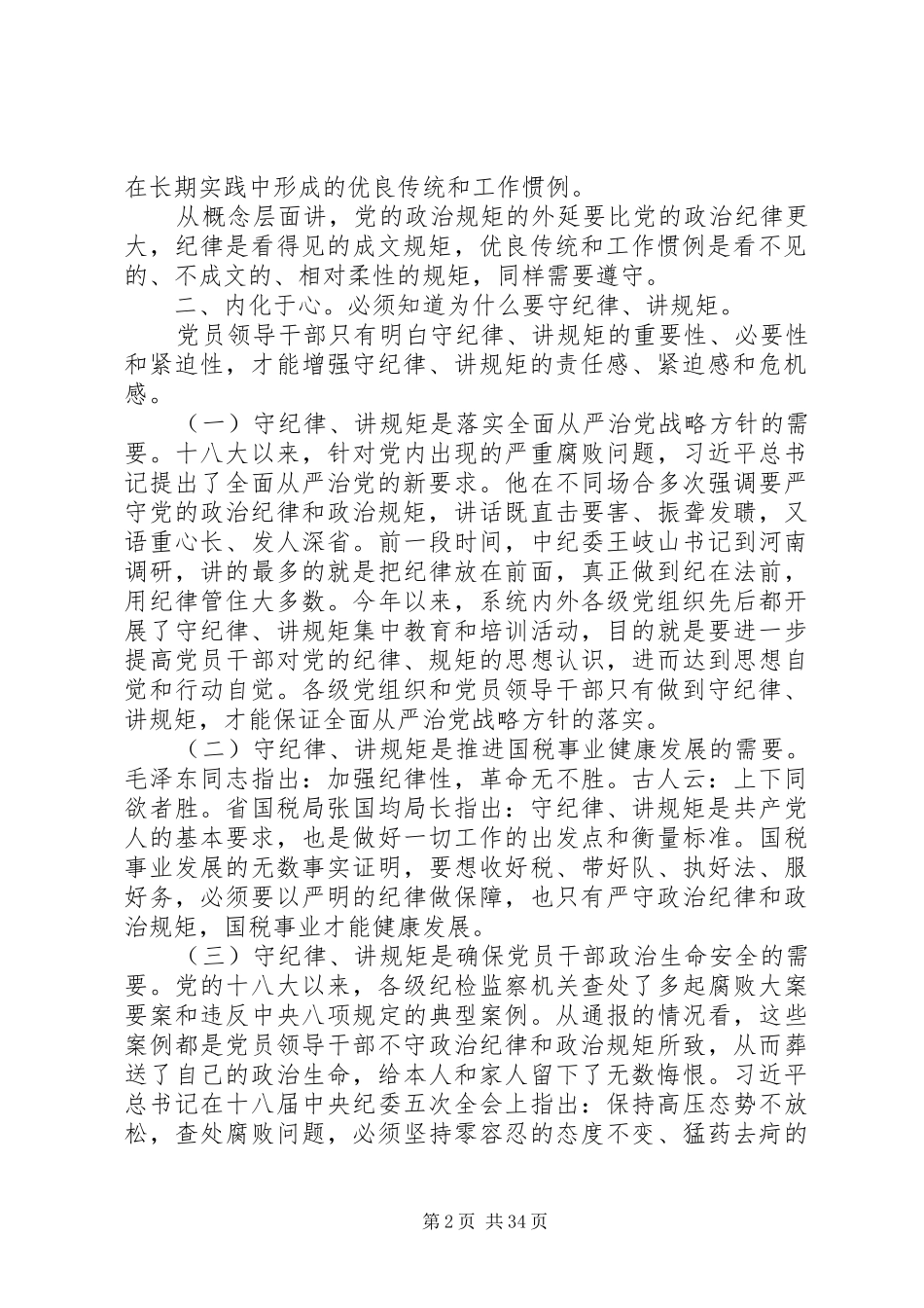 XX年守纪律讲规矩发言材料提纲大全_第2页