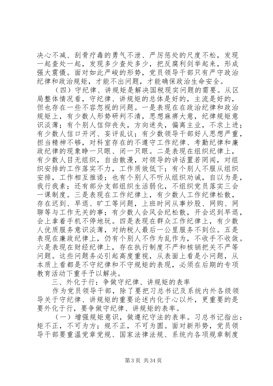 XX年守纪律讲规矩发言材料提纲大全_第3页