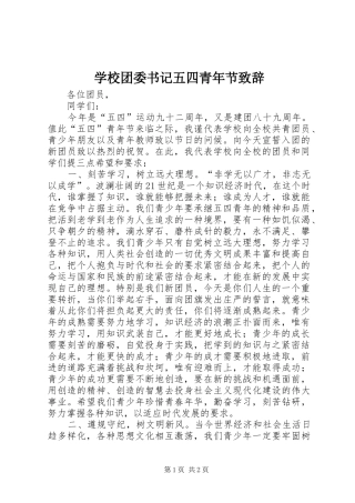 学校团委书记五四青年节演讲致辞