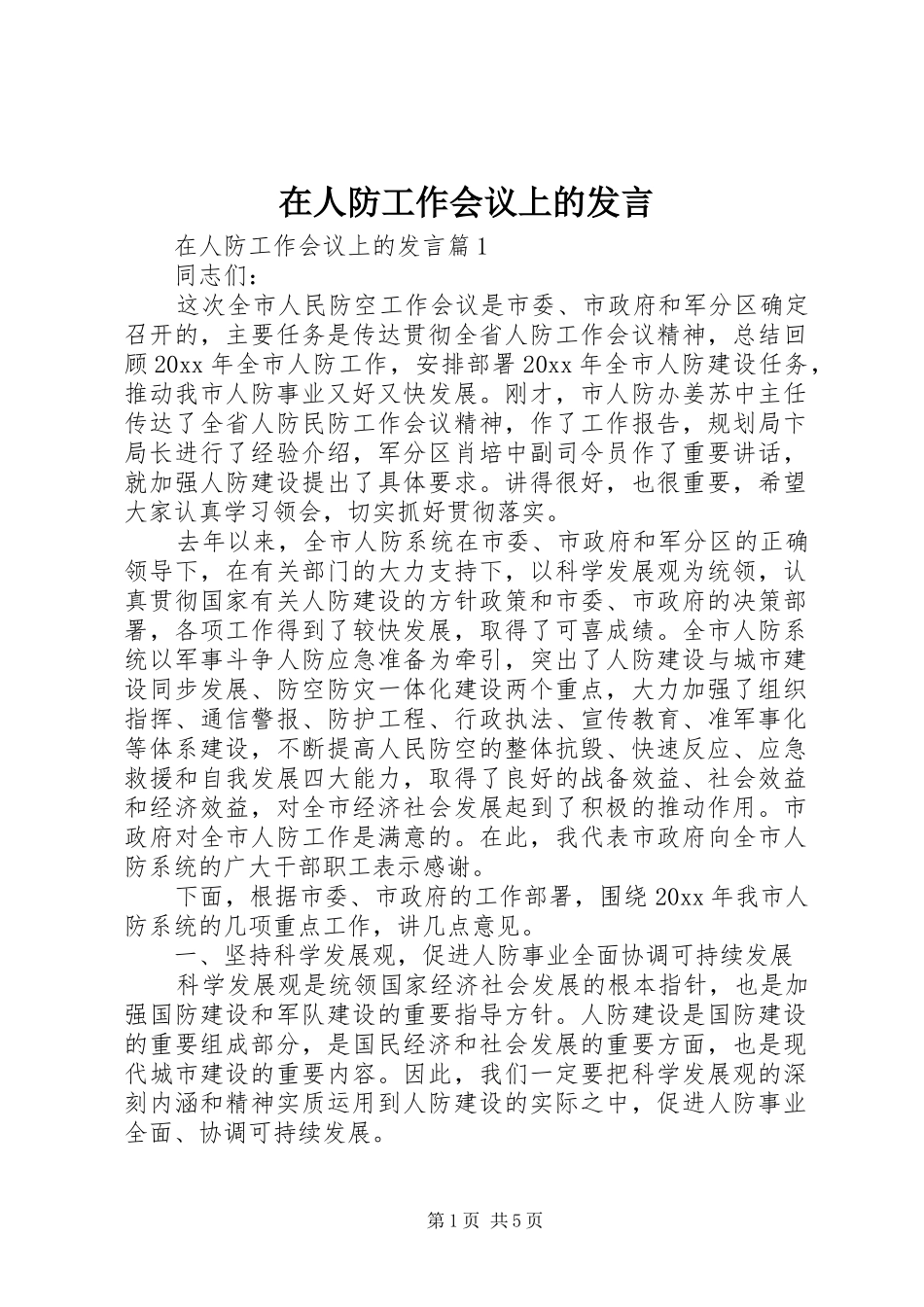 在人防工作会议上的发言稿_第1页