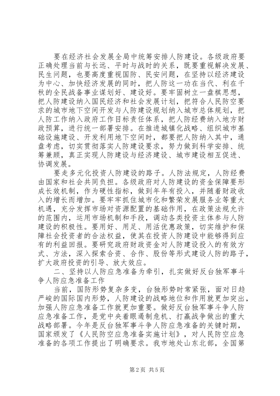 在人防工作会议上的发言稿_第2页