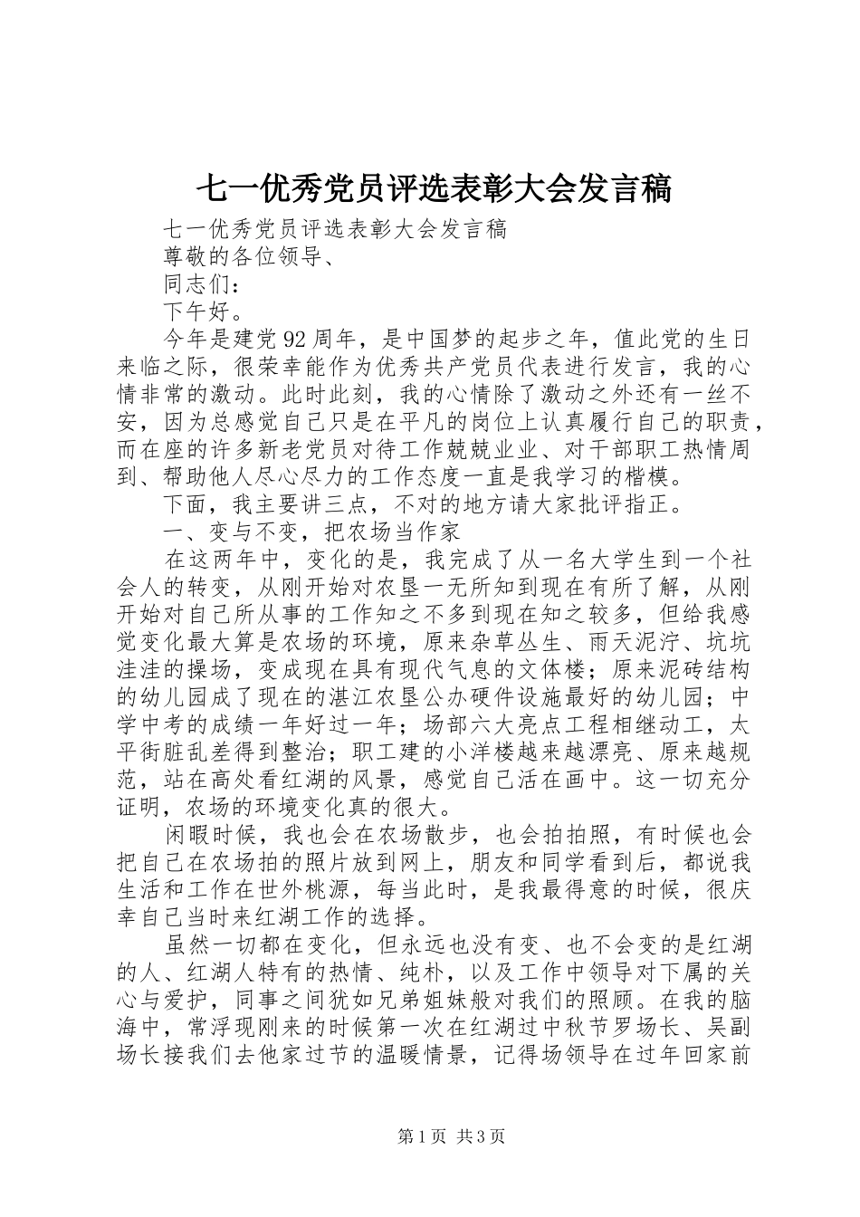 七一优秀党员评选表彰大会发言_第1页