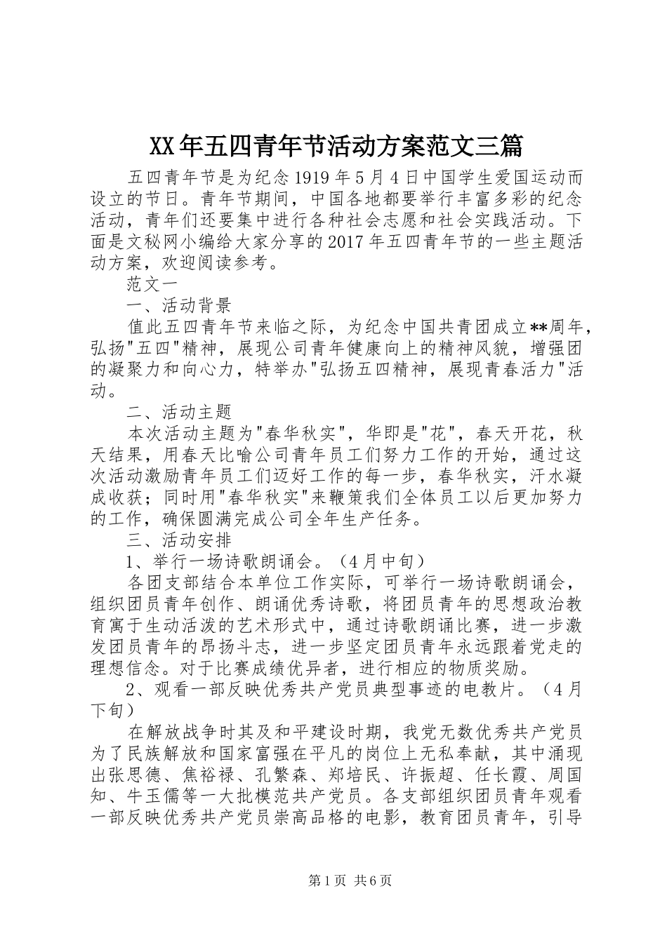 XX年五四青年节活动方案范文三篇_第1页