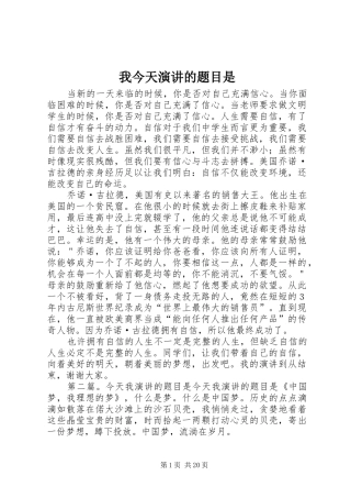 我今天演讲稿的题目是