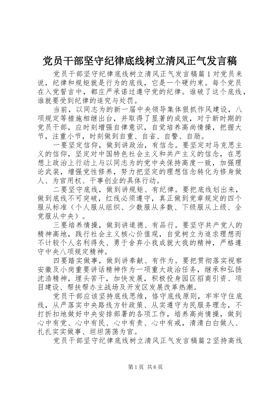 党员干部坚守纪律底线树立清风正气发言_第1页