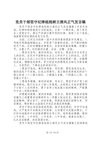 党员干部坚守纪律底线树立清风正气发言