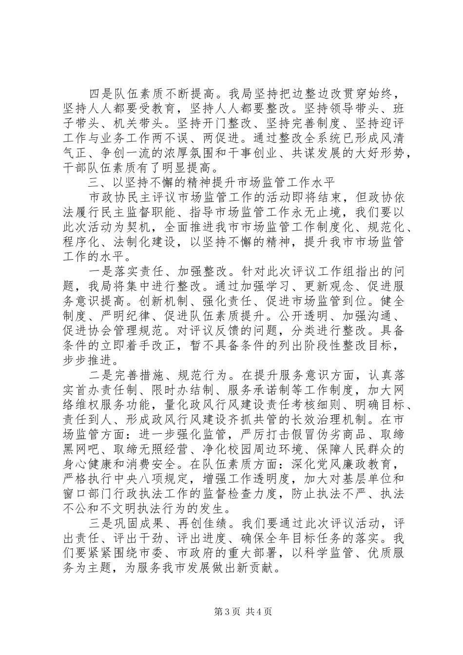 市场监管系统代表在政协民主评议会上的表态发言稿_第3页