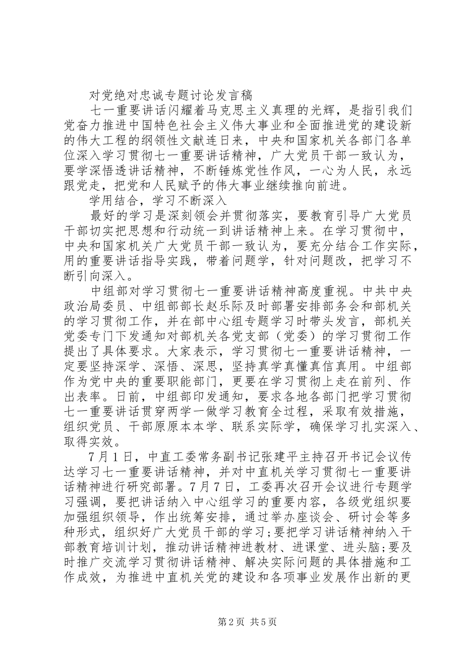 精选新时期对党绝对忠诚专题讨论发言3篇_第2页