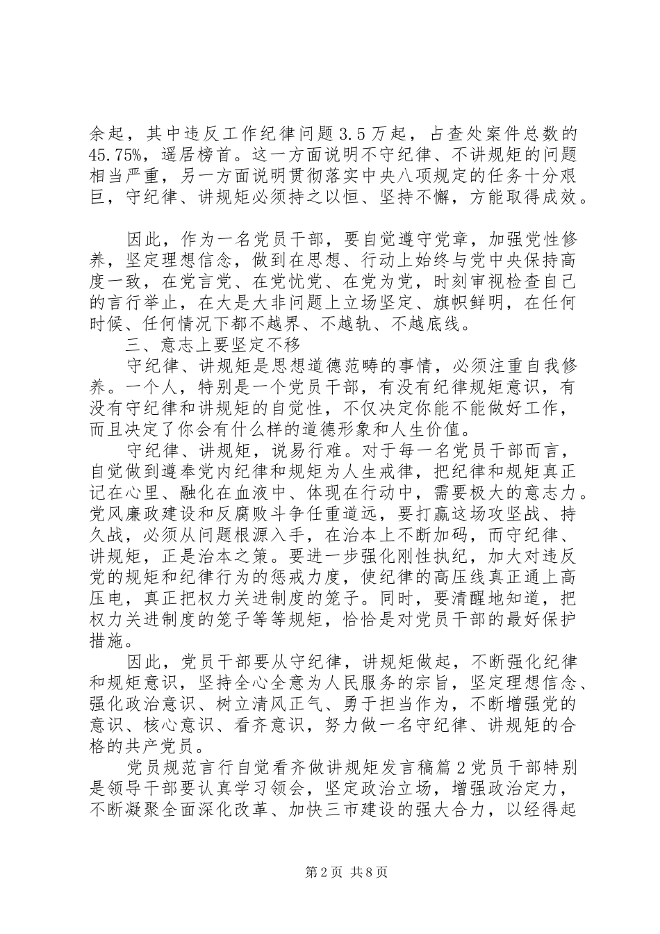 党员规范言行自觉看齐做讲规矩发言_第2页
