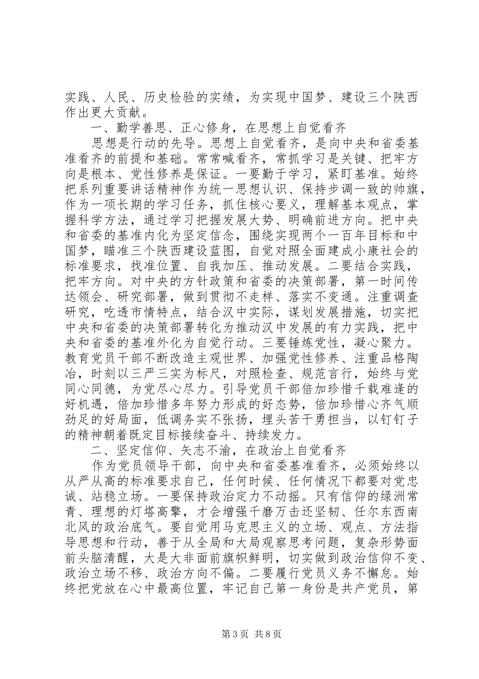 党员规范言行自觉看齐做讲规矩发言_第3页