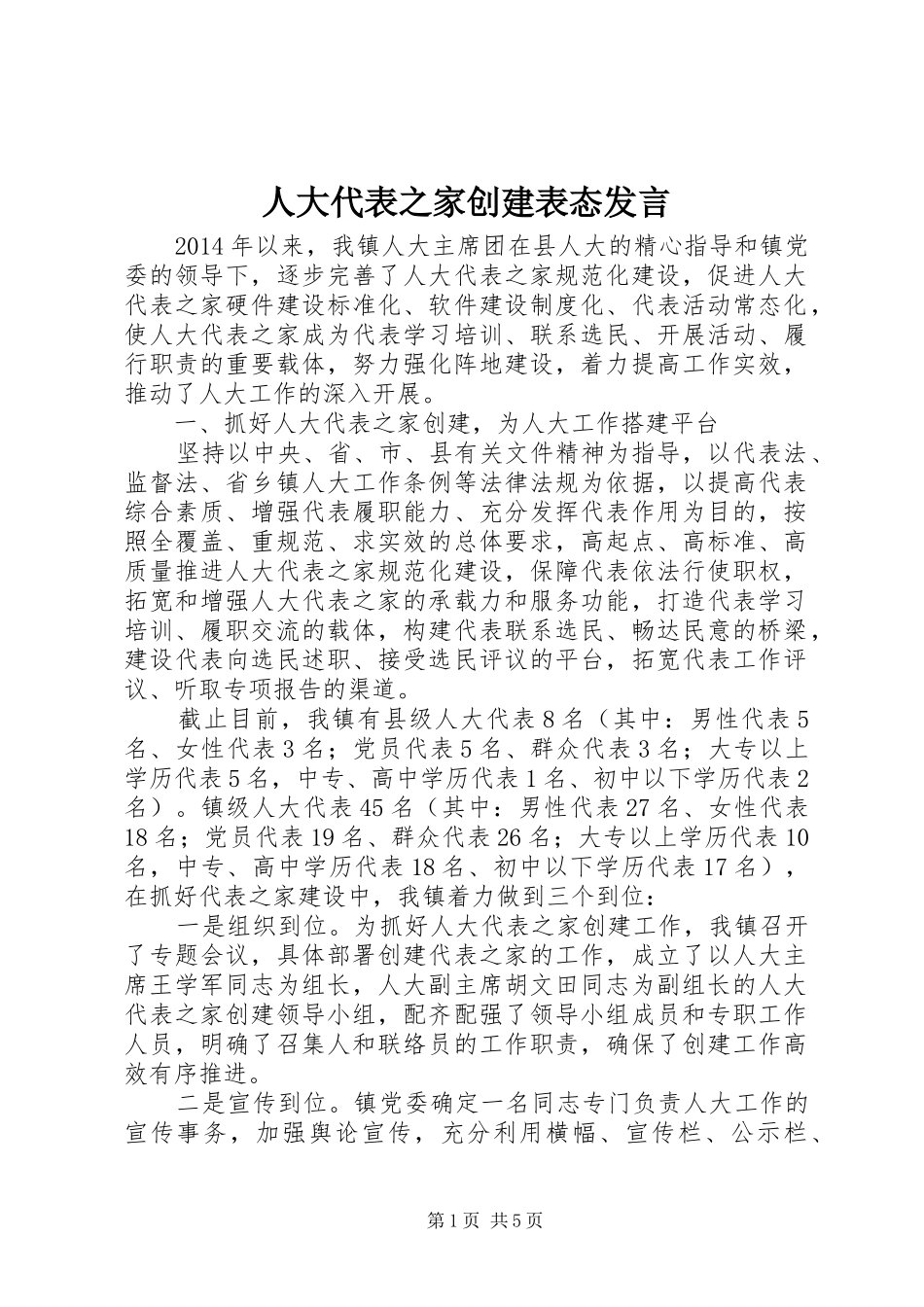 人大代表之家创建表态发言稿_第1页