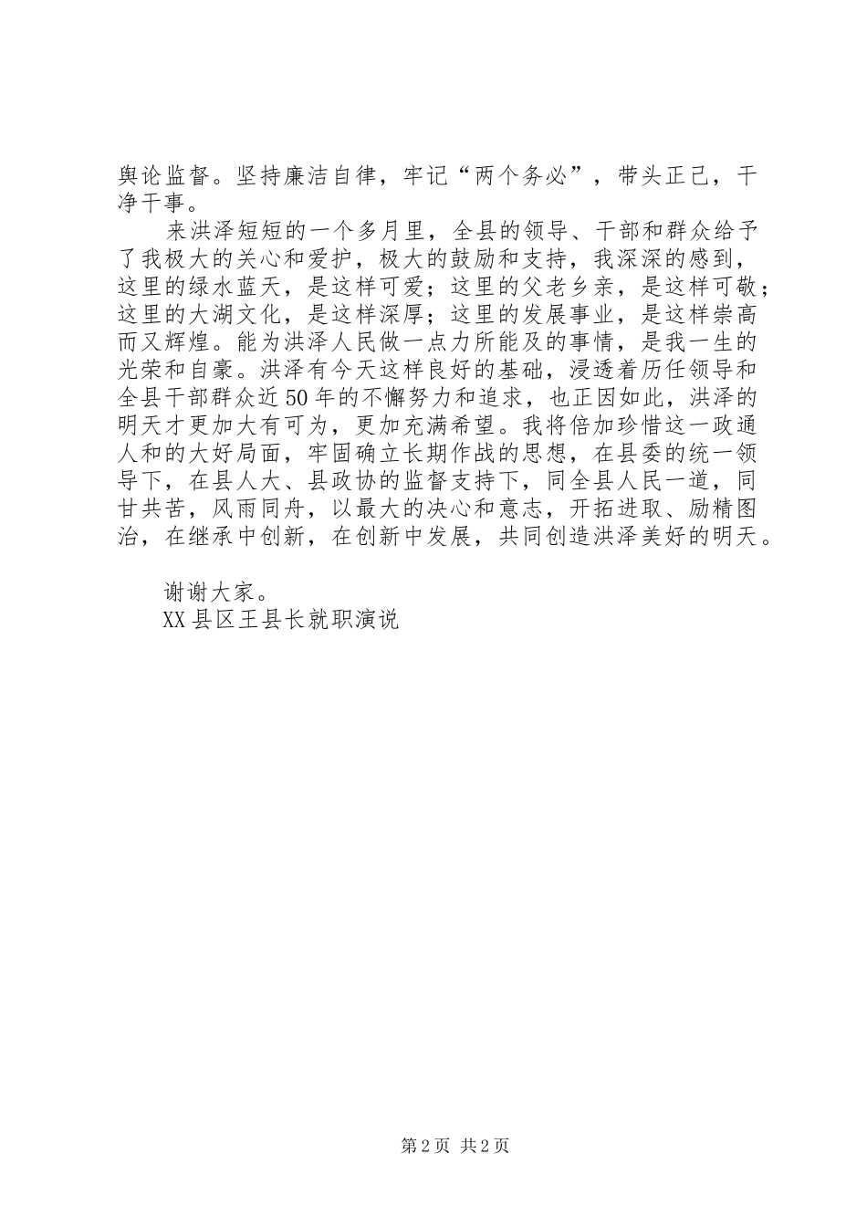 XX县区王县长就职演说稿_1_第2页