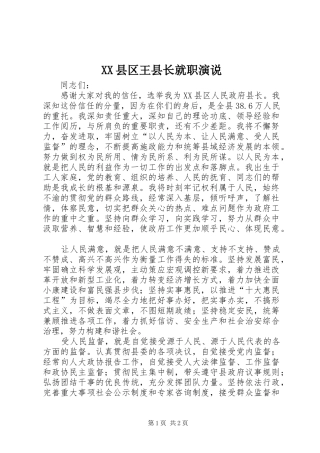 XX县区王县长就职演说稿_1