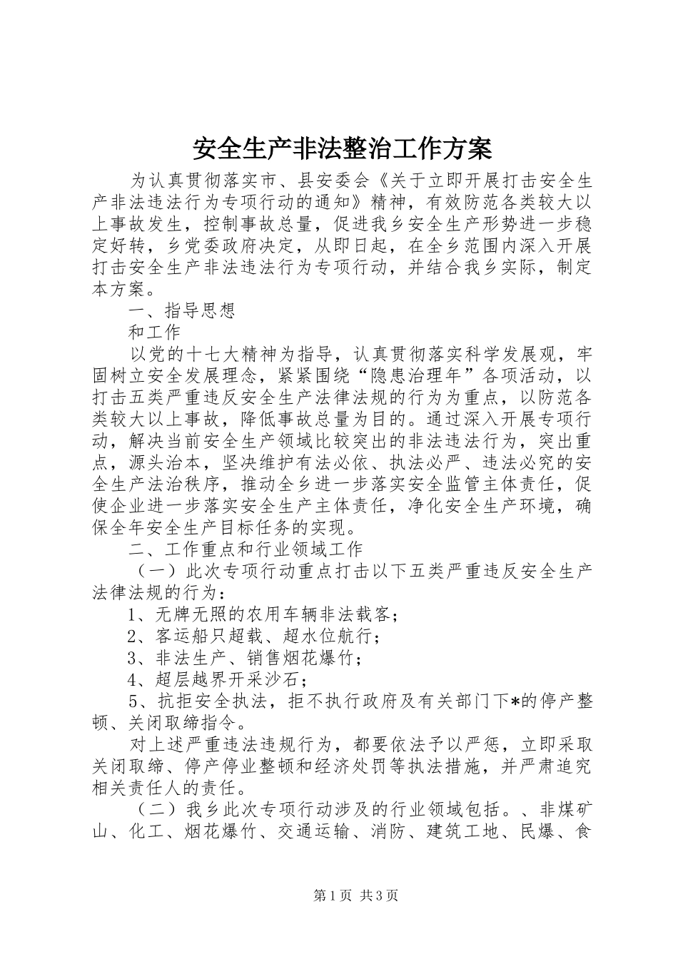 安全生产非法整治工作方案_第1页