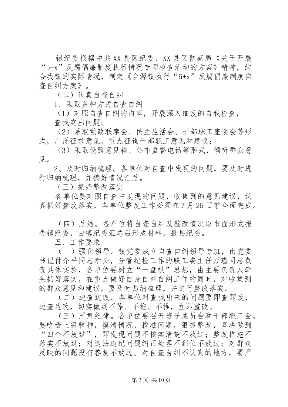 5+X自查自纠方案22_第2页