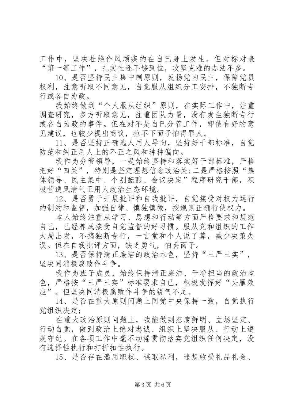 分管领导对照党章找差距个人发言稿_第3页