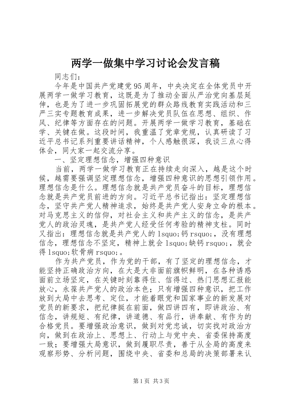 两学一做集中学习讨论会发言_第1页