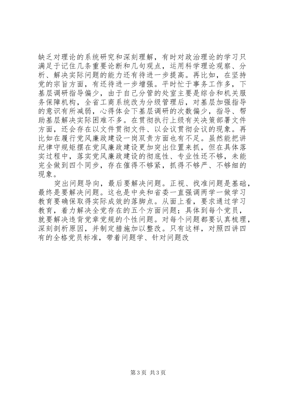 两学一做集中学习讨论会发言_第3页