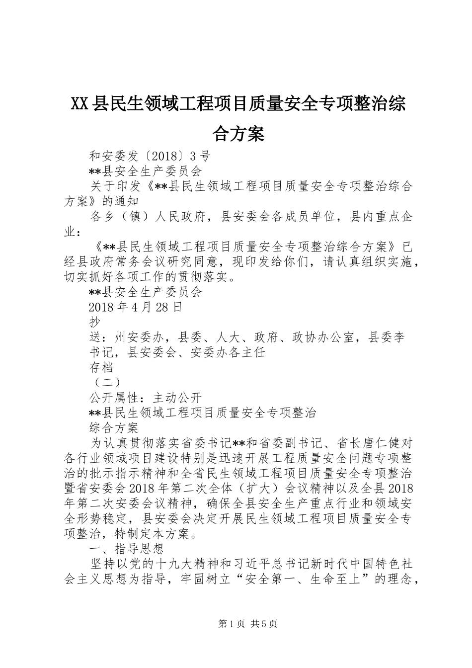 XX县民生领域工程项目质量安全专项整治综合方案_第1页