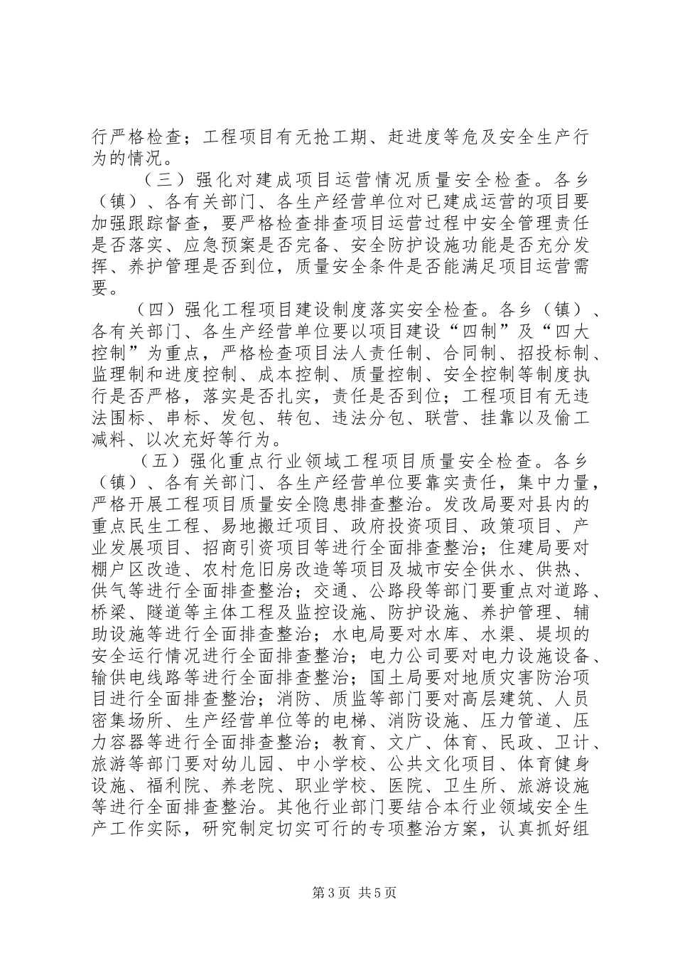 XX县民生领域工程项目质量安全专项整治综合方案_第3页