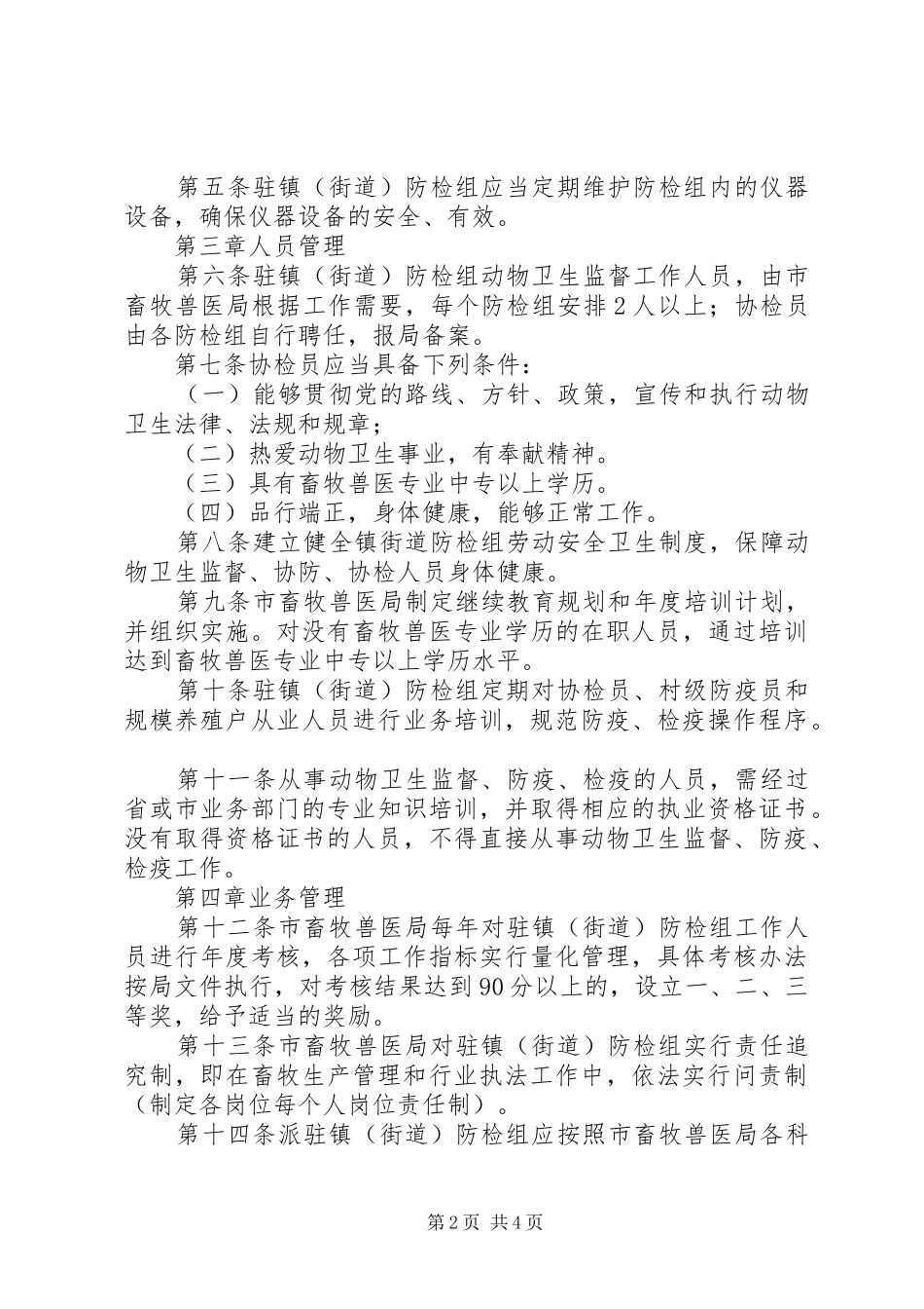 畜牧兽医局驻镇防检组管理方案_第2页