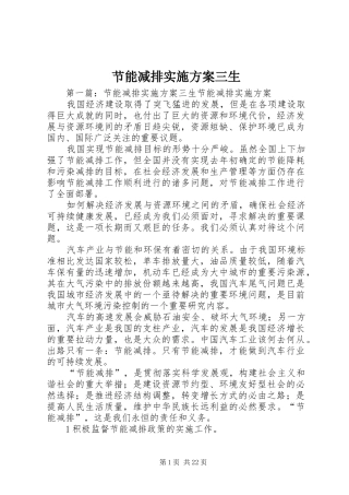 节能减排实施方案三生
