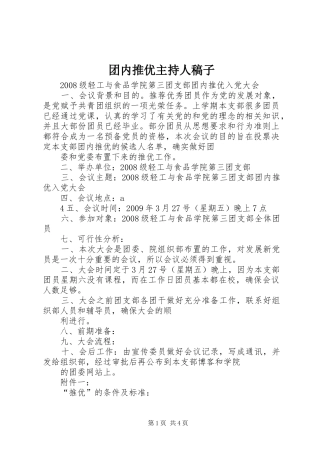 团内推优主持人稿子