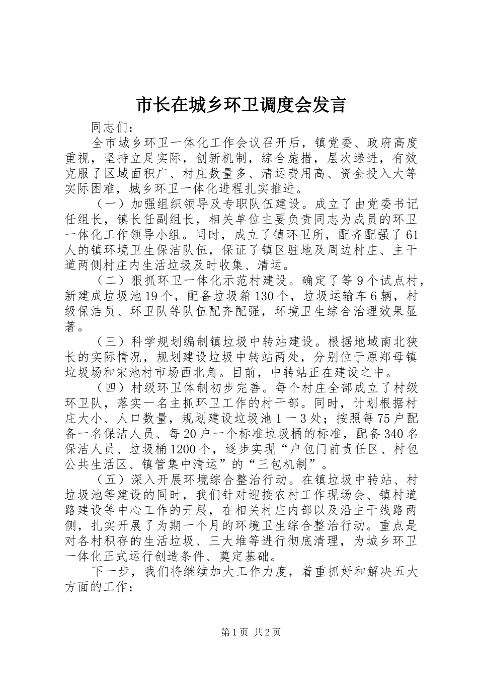 市长在城乡环卫调度会发言稿_第1页