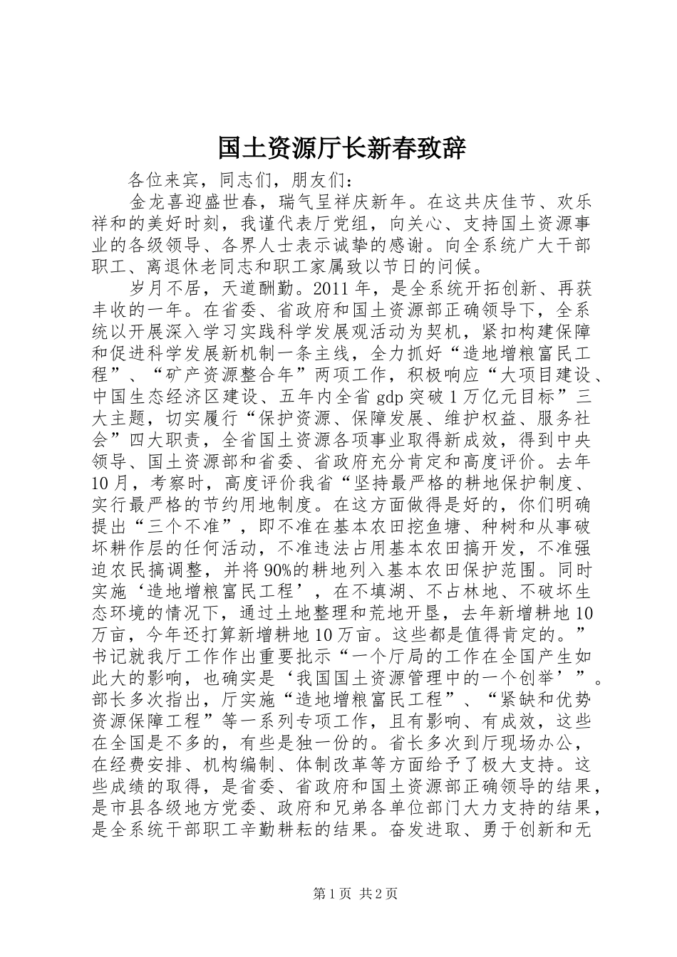 国土资源厅长新春演讲致辞_第1页