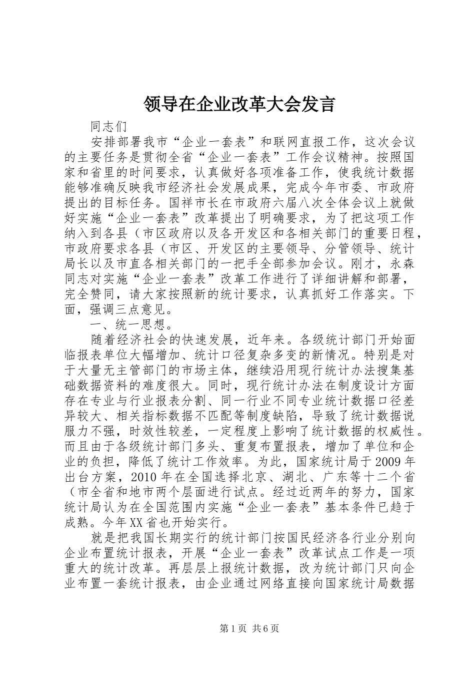 领导在企业改革大会发言稿_第1页