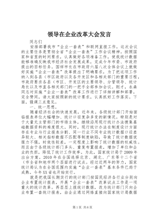 领导在企业改革大会发言稿