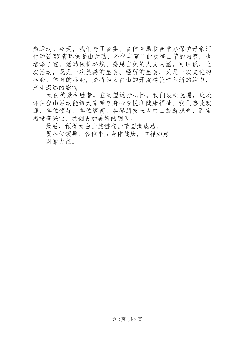 旅游节领导致辞演讲(5)_第2页