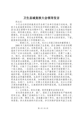 卫生县城复核大会领导发言稿