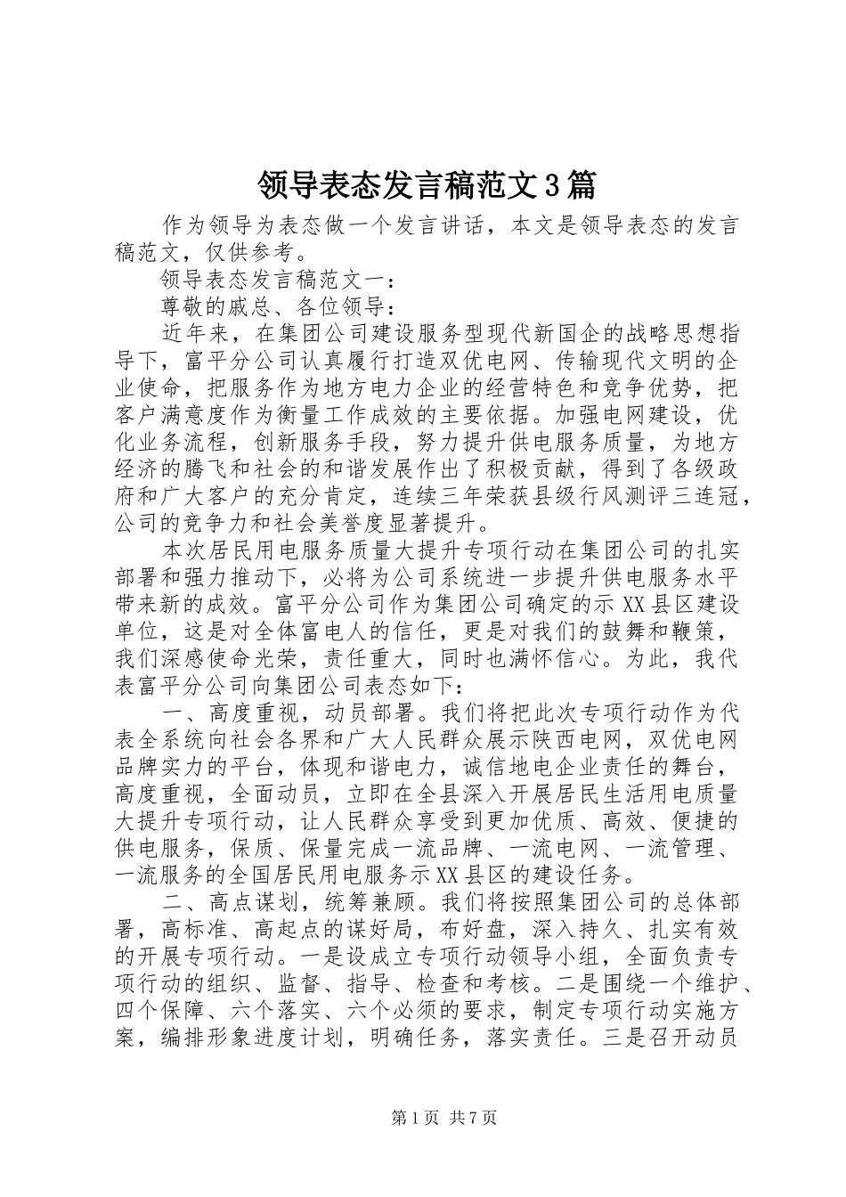 领导表态发言范文3篇_第1页