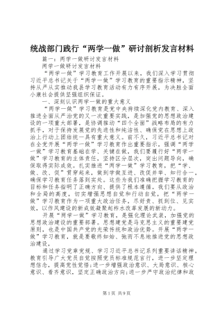 统战部门践行“两学一做”研讨剖析发言材料致辞