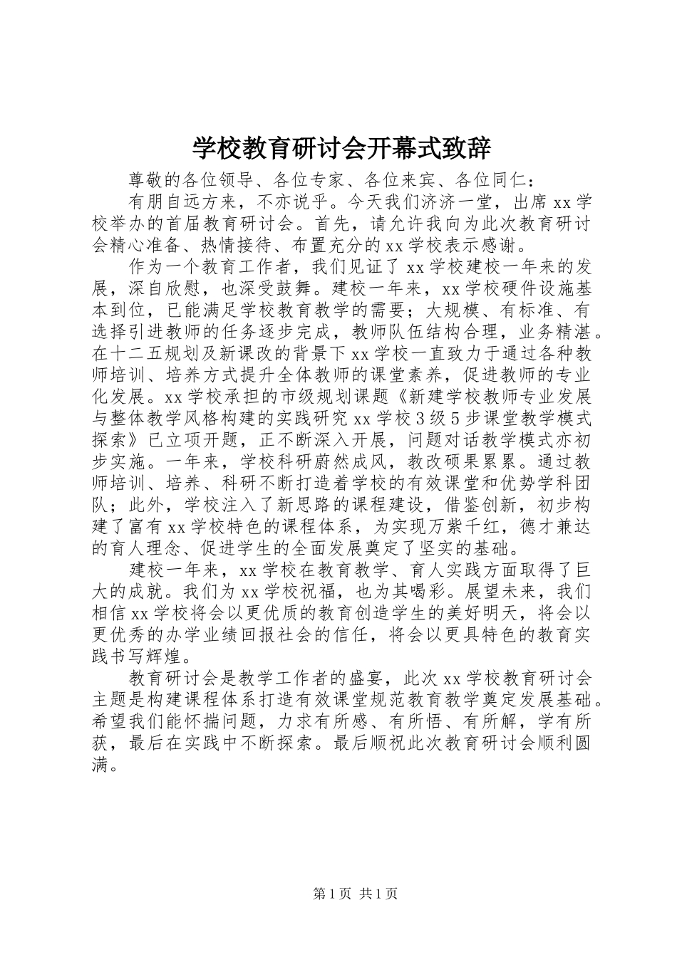 学校教育研讨会开幕式演讲致辞_第1页