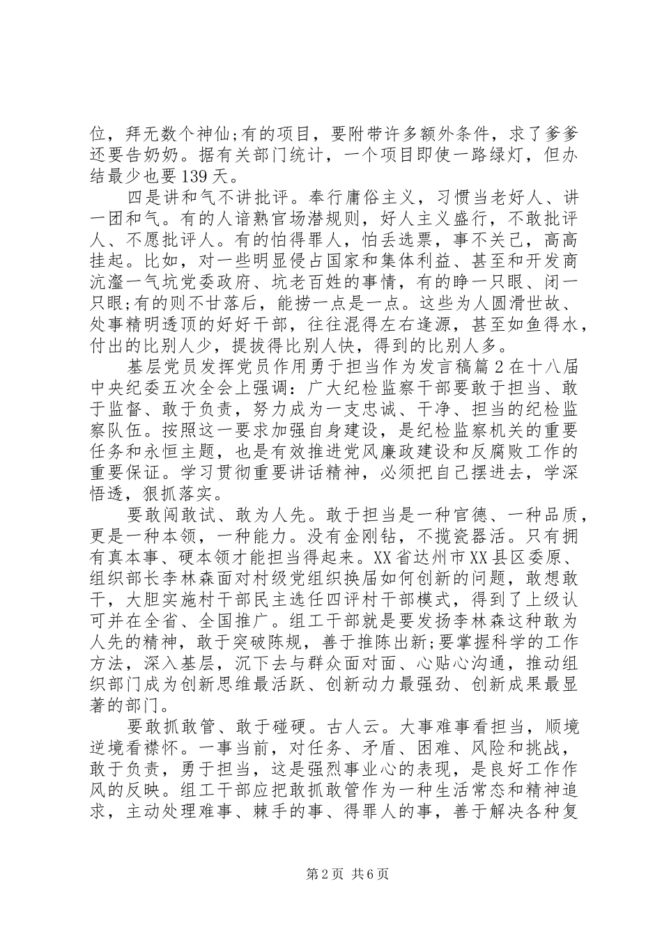 基层党员发挥党员作用勇于担当作为发言_第2页